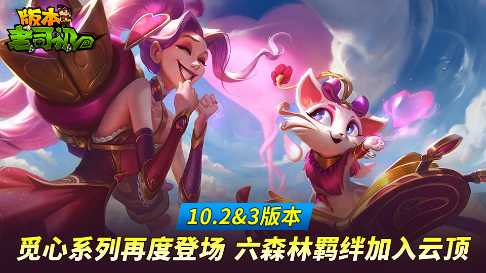 LOL版本老司机 觅心系列再度登场 六森林羁绊加入云顶